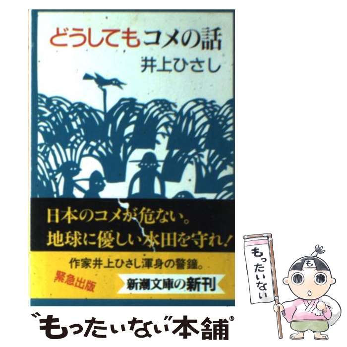 【中古】 どうしてもコメの話 / 井上 ひさし / 新潮社 [文庫]【メール便送料無料】【最短翌日配達対応】