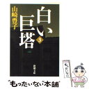 【中古】 白い巨塔 第3巻 / 山崎 豊子 / 新潮社 文庫 【メール便送料無料】【あす楽対応】