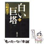 【中古】 白い巨塔 第3巻 / 山崎 豊子 / 新潮社 [文庫]【メール便送料無料】【あす楽対応】