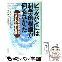 【中古】 ビッグバンには科学的根拠が何もなかった 21世紀の革新的宇宙像双子の宇宙論 / ジャン‐ピエール プチ, Jean‐Pierre Petit, / [...