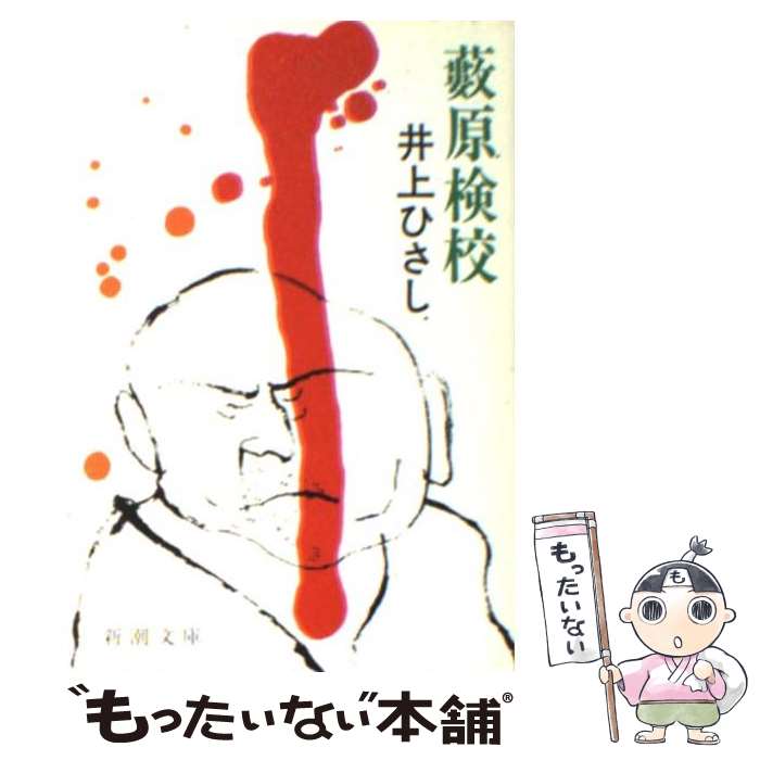 【中古】 籔原検校 / 井上 ひさし / 新潮社 [文庫]【メール便送料無料】【最短翌日配達対応】