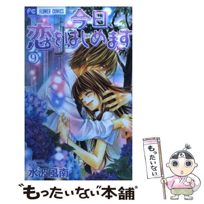 【中古】 今日、恋をはじめます（9） / 水波 風南 / 小学館 [コミック]【メール便送料無料】【最短翌日配達対応】