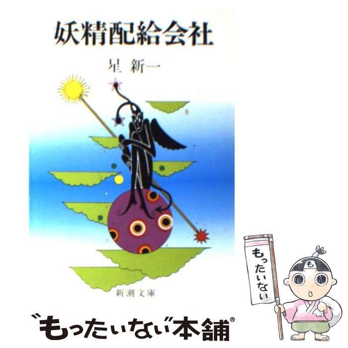 【中古】 妖精配給会社 改版 / 星 新一 / 新潮社 文庫 【メール便送料無料】【あす楽対応】