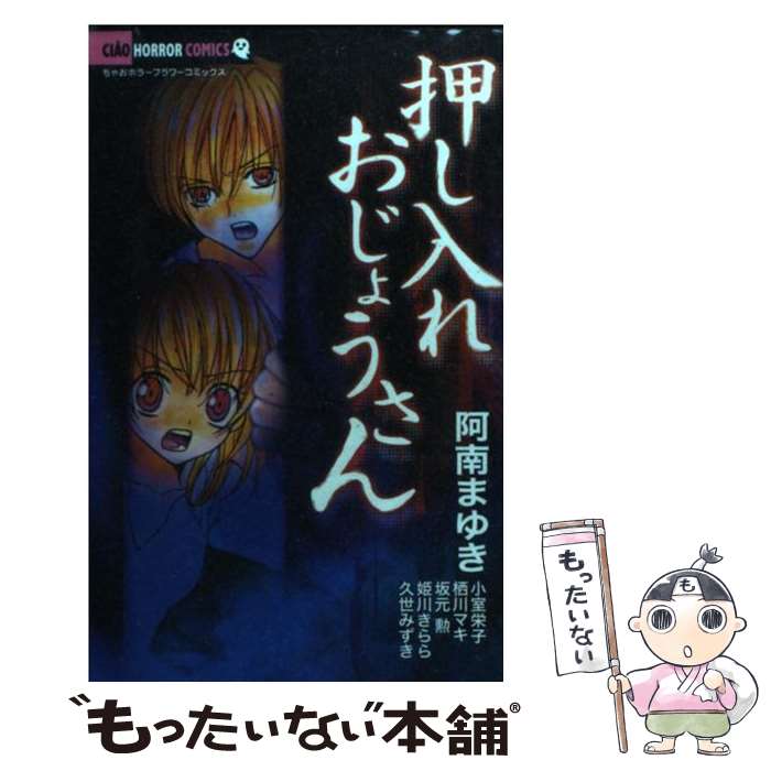 【中古】 押し入れおじょうさん / 阿南 まゆき / 小学館