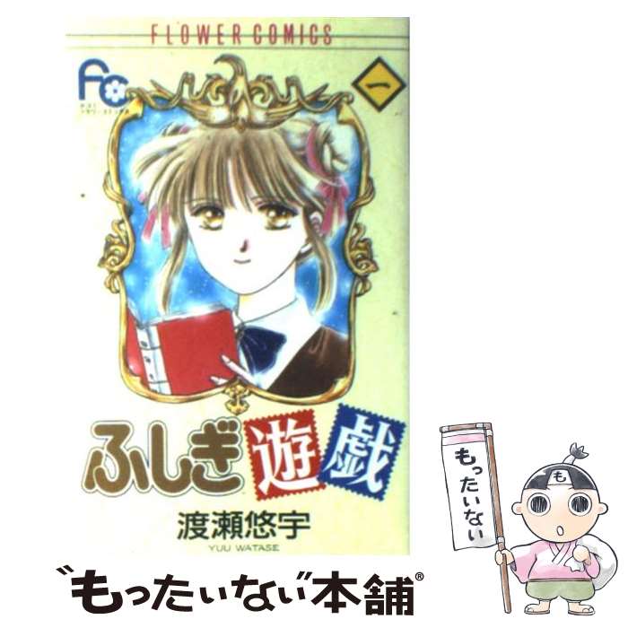 【中古】 ふしぎ遊戯（1） / 渡瀬 悠宇 / 小学館 [コミック]【メール便送料無料】【最短翌日配達対応】