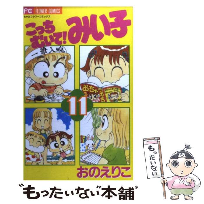 【中古】 こっちむいて！みい子 11 / おの えりこ / 小学館 [コミック]【メール便送料無料】【最短翌日..