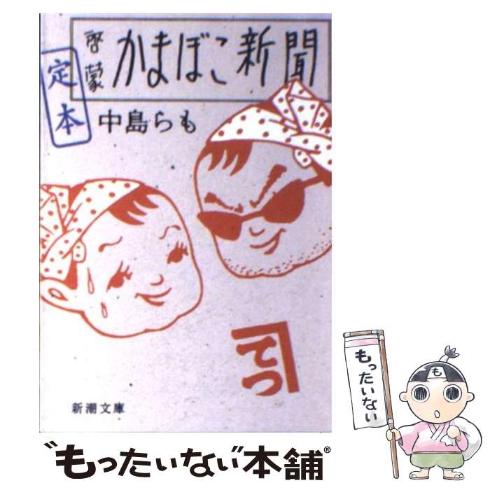 【中古】 定本啓蒙かまぼこ新聞 / 中島 らも / 新潮社 [文庫]【メール便送料無料】【最短翌日配達対応】