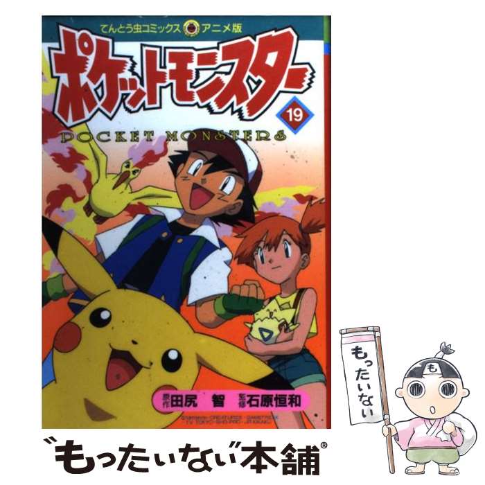 【中古】 ポケットモンスター 19 / 田尻 智 / 小学館 [コミック]【メール便送料無料】【最短翌日配達対応】