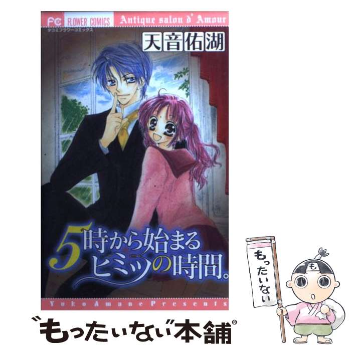 【中古】 5時から始まるヒミツの時間。 / 天音 佑湖 / 小学館 [コミック]【メール便送料無料】【最短翌日配達対応】