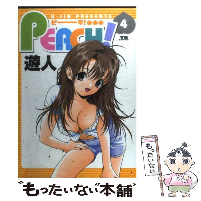 【中古】 Peach！ 4 / 遊人 / 小学館 [コミック]【メール便送料無料】【最短翌日配達対応】