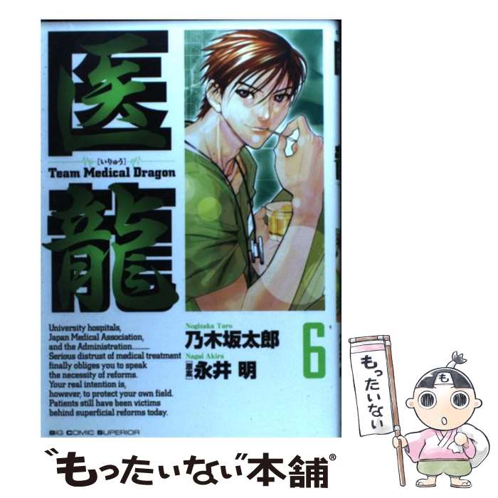 Rexc Co. - 【中古】 医龍（6） / 乃木坂 太郎, 永井 明 / 小学館 [コミック]【メール便送料無料】【最短翌日配達対応】