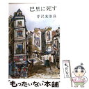 【中古】 巴里に死す / 芹沢 光治良 / 新潮社 文庫 【メール便送料無料】【あす楽対応】