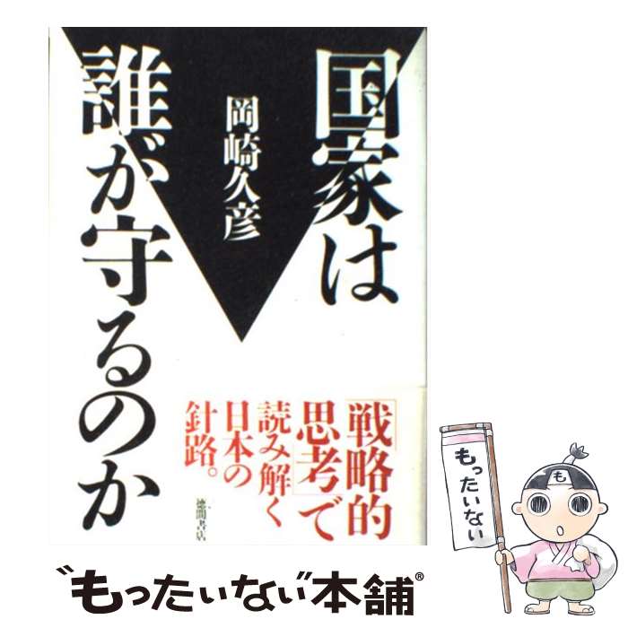 著者：岡崎 久彦出版社：徳間書店サイズ：単行本ISBN-10：4198606668ISBN-13：9784198606664■こちらの商品もオススメです ● 情報・戦略論ノート / 岡崎久彦 / PHP研究所 [単行本] ● 日本外交の分水嶺 / 岡崎 久彦 / PHP研究所 [単行本] ● 隣の国で考えたこと / 岡崎 久彦 / 中央公論新社 [文庫] ● 情報・戦略論ノート / 岡崎 久彦 / PHP研究所 [文庫] ● 告発！検察「裏ガネ作り」 / 三井 環 / 光文社 [単行本] ● 日本の安全保障はここが間違っている！ / 田岡俊次 / 朝日新聞出版 [単行本] ● 良寛さんのうた / 田中和雄 / 童話屋 [文庫] ● 日本は希望の新世紀を迎えられるか / 岡崎 久彦 / 廣済堂出版 [単行本] ■通常24時間以内に出荷可能です。※繁忙期やセール等、ご注文数が多い日につきましては　発送まで48時間かかる場合があります。あらかじめご了承ください。 ■メール便は、1冊から送料無料です。※宅配便の場合、2,500円以上送料無料です。※最短翌日配達ご希望の方は、宅配便をご選択下さい。※「代引き」ご希望の方は宅配便をご選択下さい。※配送番号付きのゆうパケットをご希望の場合は、追跡可能メール便（送料210円）をご選択ください。■ただいま、オリジナルカレンダーをプレゼントしております。■お急ぎの方は「もったいない本舗　お急ぎ便店」をご利用ください。最短翌日配送、手数料298円から■まとめ買いの方は「もったいない本舗　おまとめ店」がお買い得です。■中古品ではございますが、良好なコンディションです。決済は、クレジットカード、代引き等、各種決済方法がご利用可能です。■万が一品質に不備が有った場合は、返金対応。■クリーニング済み。■商品画像に「帯」が付いているものがありますが、中古品のため、実際の商品には付いていない場合がございます。■商品状態の表記につきまして・非常に良い：　　使用されてはいますが、　　非常にきれいな状態です。　　書き込みや線引きはありません。・良い：　　比較的綺麗な状態の商品です。　　ページやカバーに欠品はありません。　　文章を読むのに支障はありません。・可：　　文章が問題なく読める状態の商品です。　　マーカーやペンで書込があることがあります。　　商品の痛みがある場合があります。