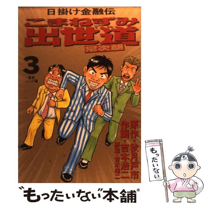 乐天商城 - 【中古】 こまねずみ出世道常次朗（3） / 吉本 浩二 / 小学館 [コミック]【メール便送料無料】【最短翌日配達対応】