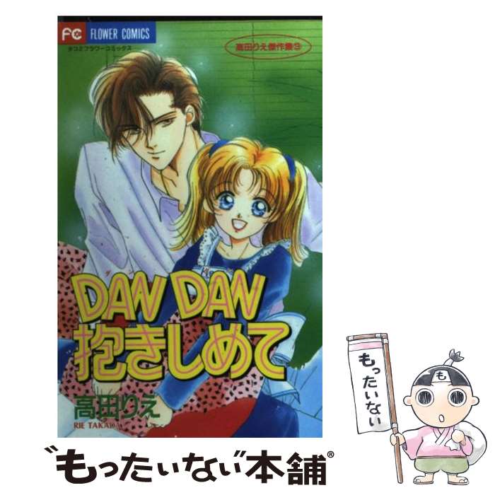 【中古】 Dandan抱きしめて / 高田 りえ / 小学館 [コミック]【メール便送料無料】【あす楽対応】