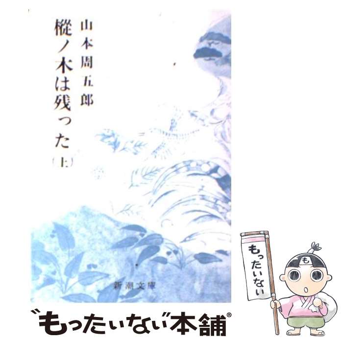 【中古】 樅ノ木は残った 上巻 改版 / 山本 周五郎 / 新潮社 [文庫]【メール便送料無料】【最短翌日配達対応】