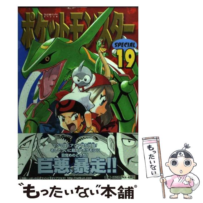 【中古】 ポケットモンスターSPECIAL 19 / 日下 秀憲, 山本 サトシ / 小学館 [コミック]【メール便送料無料】【最短翌日配達対応】