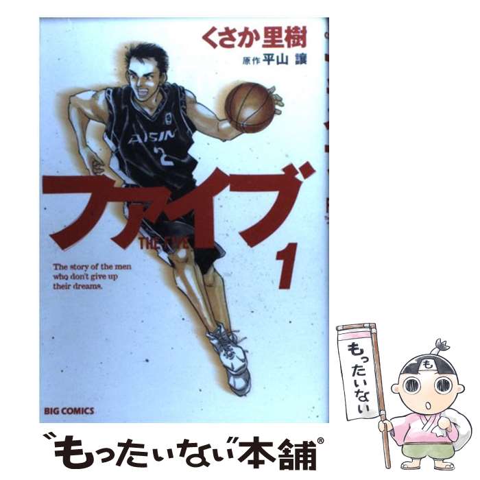 Comics Shop Series - 【中古】 ファイブ（1） / くさか 里樹 / 小学館 [コミック]【メール便送料無料】【最短翌日配達対応】