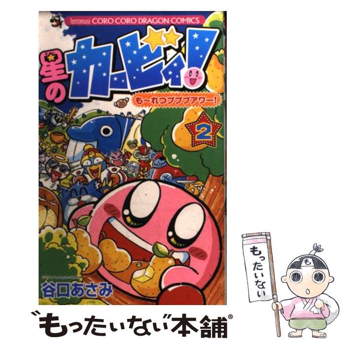 【中古】 星のカービィ！も～れつプププアワー！ 第2巻 / 谷口 あさみ / 小学館 [コミック]【メール便送料無料】【あす楽対応】