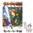 【中古】 ゼルダの伝説時のオカリナ 下巻 / 姫川 明 / 小学館 コミック 【メール便送料無料】【あす楽対応】