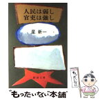 【中古】 人民は弱し官吏は強し 改版 / 星 新一 / 新潮社 [文庫]【メール便送料無料】【あす楽対応】