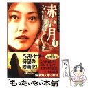 【中古】 赤い月 上巻 / なかにし 礼 / 新潮社 文庫 【メール便送料無料】【あす楽対応】