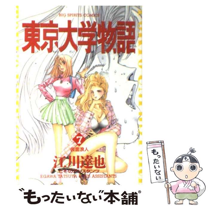 【中古】 東京大学物語（7） / 江川 達也 / 小学館 [コミック]【メール便送料無料】【最短翌日配達対応】