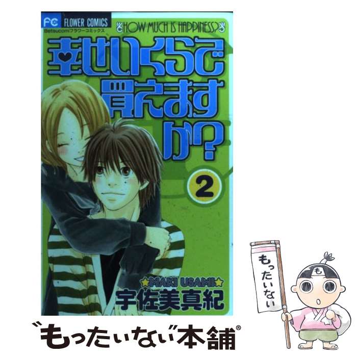 【中古】 幸せいくらで買えますか？（2） / 宇佐美 真紀 / 小学館 [コミック]【メール便送料無料】【最短翌日配達対応】