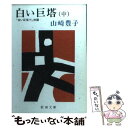 【中古】 白い巨塔 中巻 / 山崎 豊子 / 新潮社 文庫 【メール便送料無料】【あす楽対応】