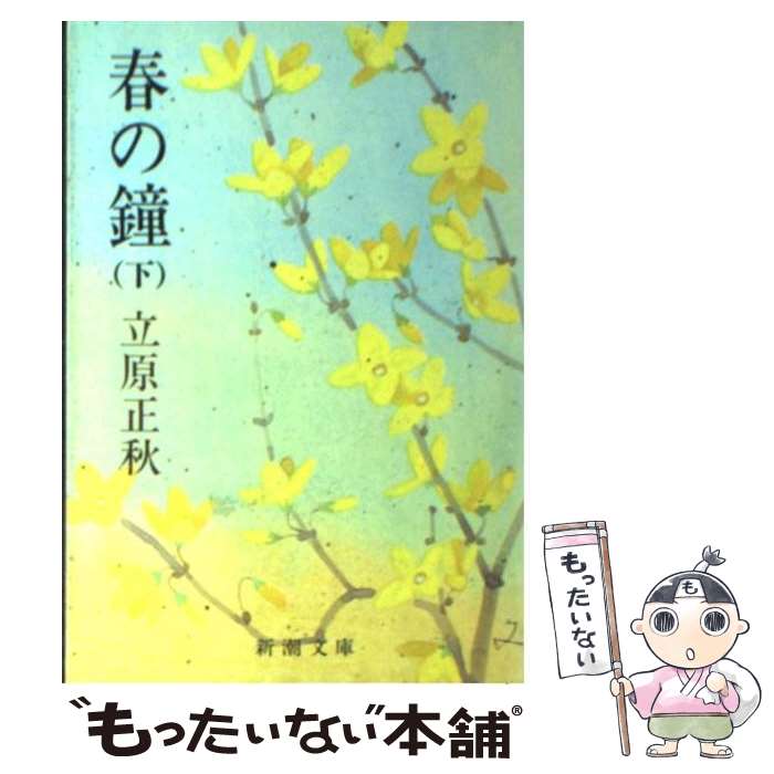 【中古】 春の鐘 下巻 / 立原 正秋 / 新潮社 [文庫]【メール便送料無料】【あす楽対応】