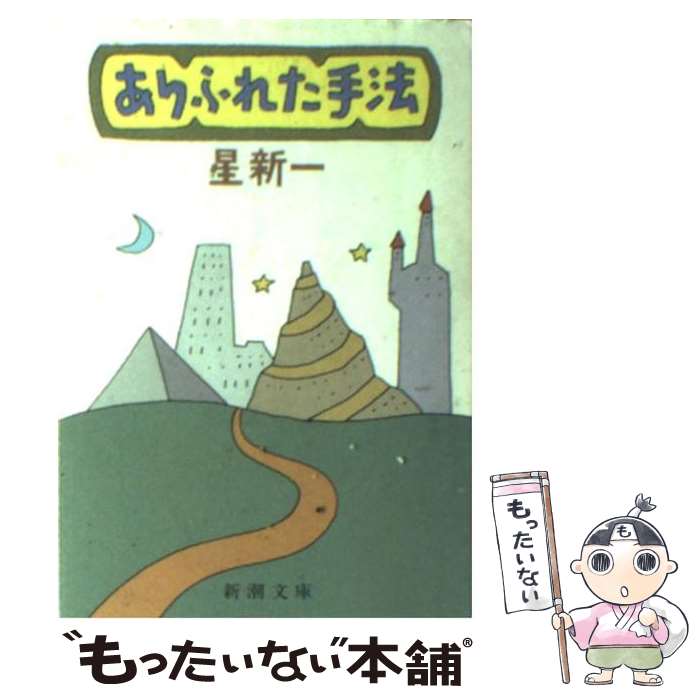 【中古】 ありふれた手法 改版 / 星 新一 / 新潮社 [文庫]【メール便送料無料】【あす楽対応】