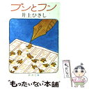 【中古】 ブンとフン 改版 / 井上 ひさし / 新潮社 文庫 【メール便送料無料】【あす楽対応】