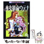 【中古】 少女革命ウテナ ヴィジュアル・ストーリー・ブック 2 / さいとう ちほ / 小学館 [コミック]【メール便送料無料】【あす楽対応】