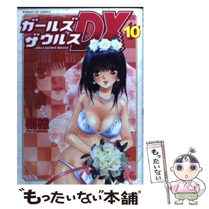 【中古】 ガールズザウルスDX 10 / 楠