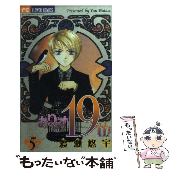 Shueisha Queens C - 【中古】 ありす19th（5） / 渡瀬 悠宇 / 小学館 [コミック]【メール便送料無料】【最短翌日配達対応】