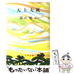 【中古】 天上大風 / 源氏 鶏太 / 新潮社 [文庫]【メール便送料無料】【あす楽対応】