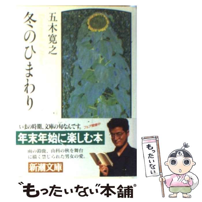 【中古】 冬のひまわり / 五木 寛之 / 新潮社 [文庫]【メール便送料無料】【最短翌日配達対応】