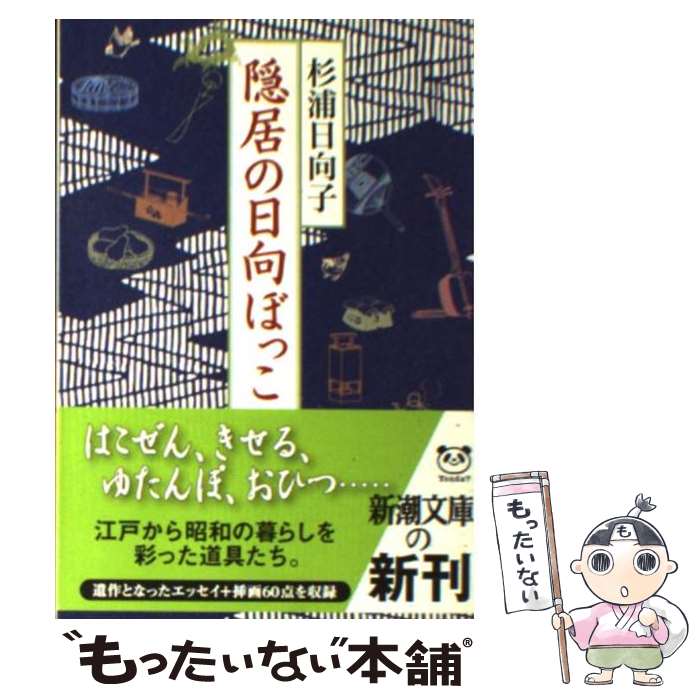 【中古】 隠居の日向ぼっこ / 杉浦 日向子 / 新潮社 文庫 【メール便送料無料】【あす楽対応】