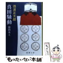 【中古】 真田騒動 恩田木工 改版 / 池波 正太郎 / 新潮社 [文庫]【メール便送料無料】【あす楽対応】