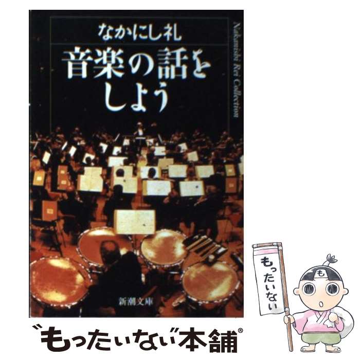 楽天もったいない本舗　楽天市場店【中古】 音楽の話をしよう / なかにし 礼 / 新潮社 [文庫]【メール便送料無料】【あす楽対応】