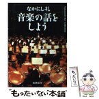 【中古】 音楽の話をしよう / なかにし 礼 / 新潮社 [文庫]【メール便送料無料】【あす楽対応】