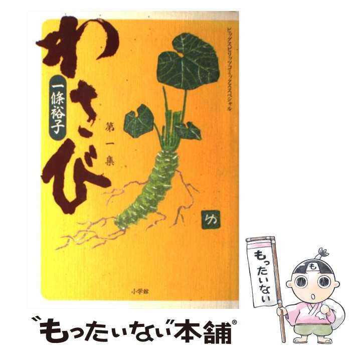 【中古】 わさび 第1集 / 一條 裕子 / 小学館 [単行本]【メール便送料無料】【最短翌日配達対応】