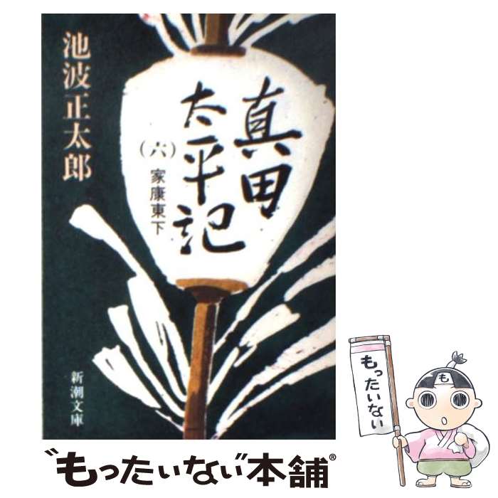 【中古】 真田太平記 第6巻 改版 / 池波 正太郎 / 新潮社 文庫 【メール便送料無料】【あす楽対応】