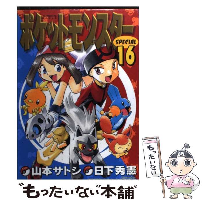 【中古】 ポケットモンスターSPECIAL 16 / 日下 秀憲, 山本 サトシ / 小学館 コミック 【メール便送料無料】【あす楽対応】