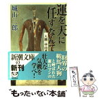 【中古】 運を天に任すなんて 人間・中山素平 / 城山 三郎 / 新潮社 [文庫]【メール便送料無料】【あす楽対応】