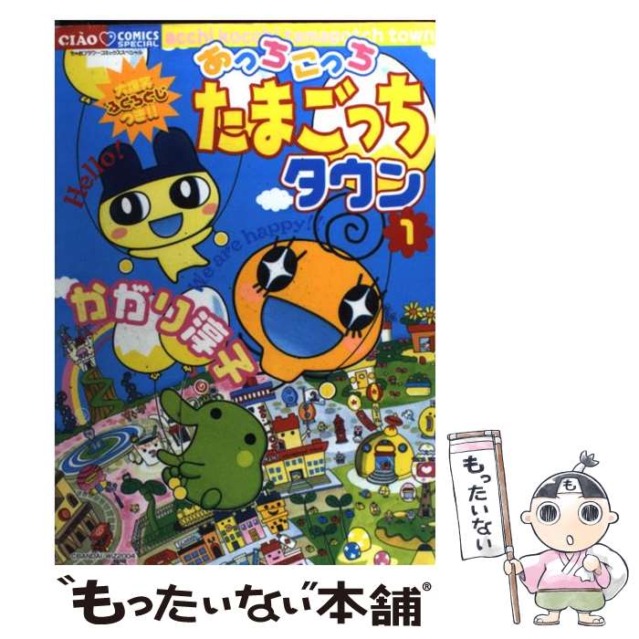 【中古】 あっちこっちたまごっちタウン 1 / かがり 淳子 / 小学館 [コミック]【メール便送料無料】【あす楽対応】