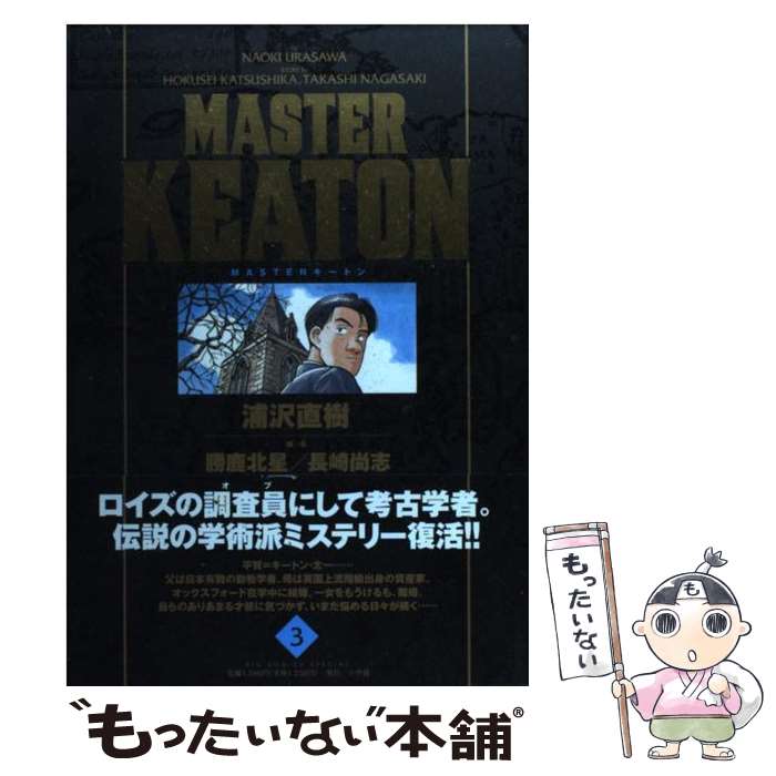 【中古】 MASTER　KEATON完全版 MASTERキートン 3 / 浦沢 直樹, 勝鹿 北星, 長崎 尚志 / 小学館 [コミック]【メール便送料無料】【あす楽対応】