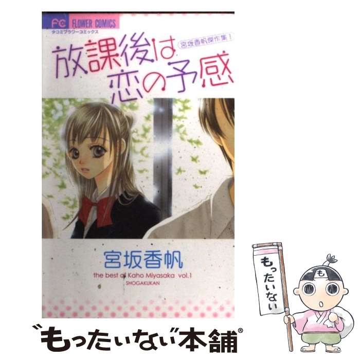 Shueisha Margaret C - 【中古】 放課後は恋の予感 / 宮坂 香帆 / 小学館 [コミック]【メール便送料無料】【最短翌日配達対応】