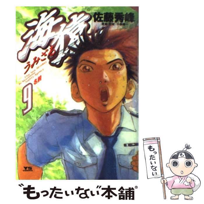 【中古】 海猿（9） / 佐藤 秀峰 / 小学館 [コミック]【メール便送料無料】【最短翌日配達対応】