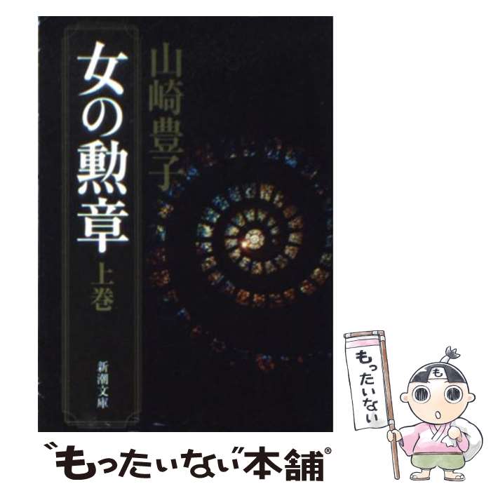 【中古】 女の勲章 上巻 / 山崎 豊子 / 新潮社 [文庫]【メール便送料無料】【最短翌日配達対応】